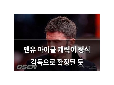 맨유 마이클 캐릭이 정식 감독으로 확정된 듯