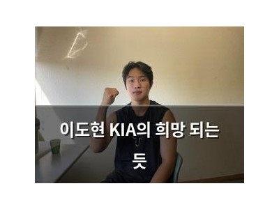 이도현 KIA의 희망 되는 듯