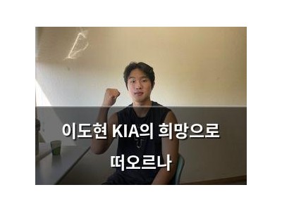 이도현 KIA의 희망으로 떠오르나