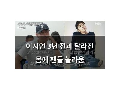 이시언 3년 전과 달라진 몸에 팬들 놀라움