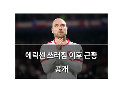 에릭센 쓰러짐 이후 근황 공개