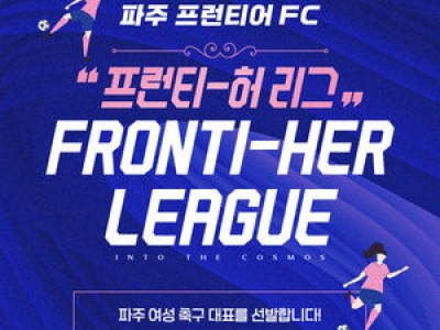 파주 프런티어 FC 여성 축구 대회 열어 여성 생활축구 활성화 시도