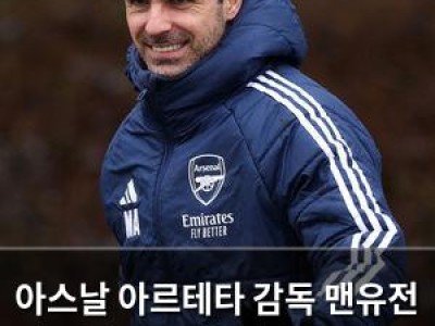 아스날 아르테타 감독 맨유전 패배 후 선수단과 내부 미팅 열어