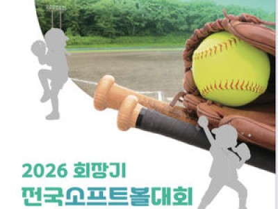 2026 회장기 전국소프트볼대회 주최측 논란