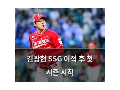 김광현 SSG 이적 후 첫 시즌 시작
