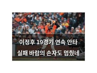 이정후 19경기 연속 안타 실패 바람의 손자도 멈췄네