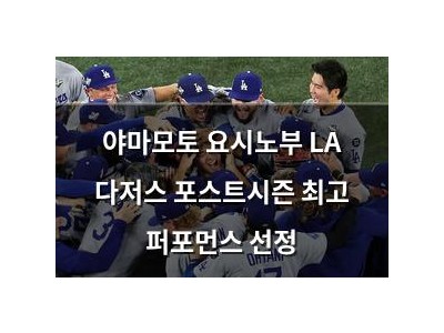 야마모토 요시노부 LA 다저스 포스트시즌 최고 퍼포먼스 선정