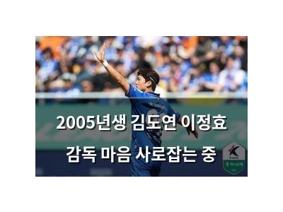 2005년생 김도연 이정효 감독 마음 사로잡는 중