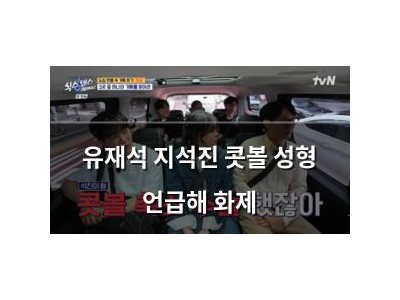 유재석 지석진 콧볼 성형 언급해 화제