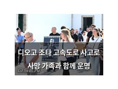 디오고 조타 고속도로 사고로 사망 가족과 함께 운명