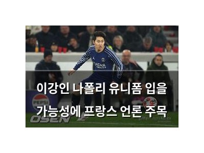 이강인 나폴리 유니폼 입을 가능성에 프랑스 언론 주목