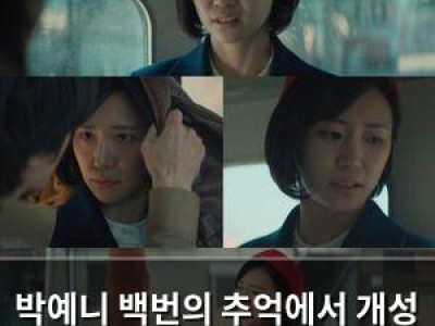 박예니 백번의 추억에서 개성 넘치는 연기로 화제