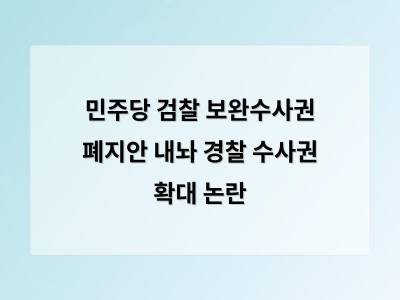 민주당 검찰 보완수사권 없애는 형사소송법 개정안 제출