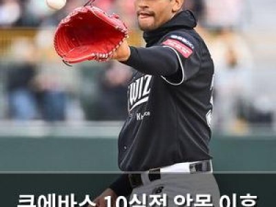 쿠에바스 10실점 악몽 이후 외인 에이스로 복귀한 이유