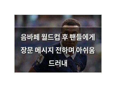 음바페 월드컵 후 팬들에게 장문 메시지 전하며 아쉬움 드러내