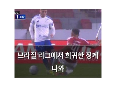 브라질 리그에서 희귀한 징계 나와