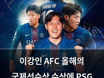 이강인 AFC 올해의 국제선수상 수상에 PSG 축하 메시지