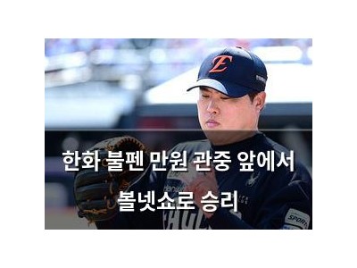 한화 불펜 만원 관중 앞에서 볼넷쇼로 승리