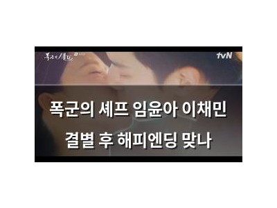 폭군의 셰프 임윤아 이채민 결별 후 해피엔딩 맞나