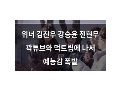 위너 김진우 강승윤 전현무 곽튜브와 먹트립에 나서 예능감 폭발