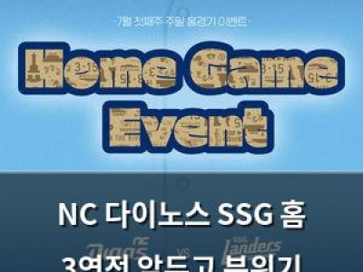 NC 다이노스 SSG 홈 3연전 앞두고 분위기 뜨거워져