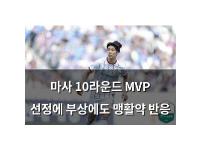 마사 10라운드 MVP 선정에 부상에도 맹활약 반응