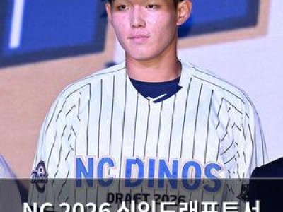NC 2026 신인드래프트서 놀라운 선택 내놨다