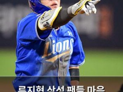 류지혁 삼성 팬들 마음 사로잡는 마법의 손