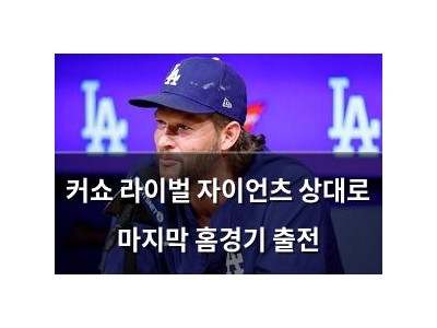 커쇼 라이벌 자이언츠 상대로 마지막 홈경기 출전