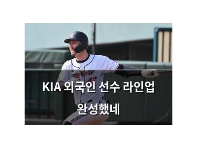 KIA 외국인 선수 라인업 완성했네