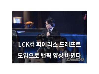 LCK컵 피어리스 드래프트 도입으로 밴픽 양상 바뀐다