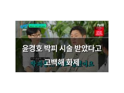 윤경호 박피 시술 받았다고 고백해 화제