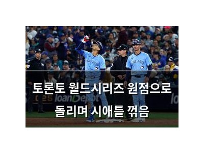 토론토 월드시리즈 원점으로 돌리며 시애틀 꺾음
