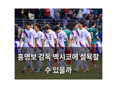 홍명보 감독 멕시코에 설욕할 수 있을까