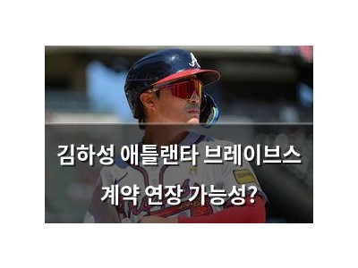 김하성 애틀랜타 브레이브스 계약 연장 가능성?