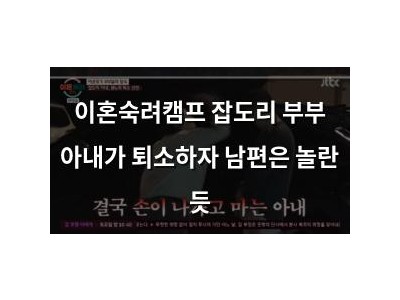 이혼숙려캠프 잡도리 부부 아내가 퇴소하자 남편은 놀란 듯