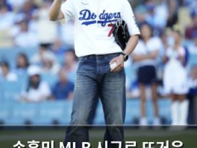 손흥민 MLB 시구로 뜨거운 관심 받음