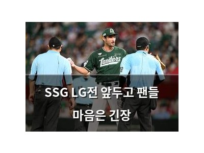 SSG LG전 앞두고 팬들 마음은 긴장