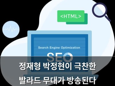 정재형 박정현이 극찬한 발라드 무대가 방송된다