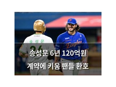 송성문 6년 120억원 계약에 키움 팬들 환호