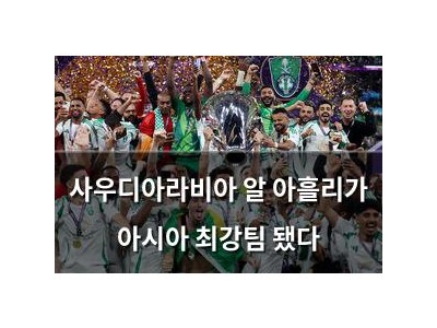사우디아라비아 알 아흘리가 아시아 최강팀 됐다