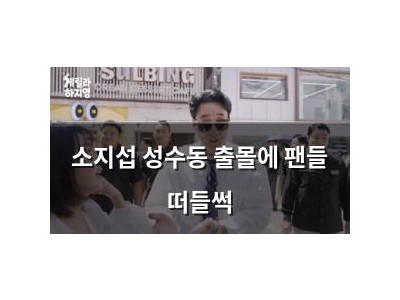 소지섭 성수동 출몰에 팬들 떠들썩