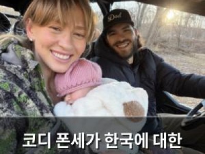 코디 폰세가 한국에 대한 궁금증 털어놓은 이유