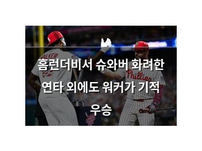 홈런더비서 슈와버 화려한 연타 외에도 워커가 기적 우승
