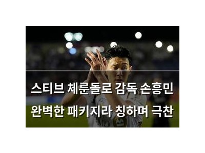 스티브 체룬돌로 감독 손흥민 완벽한 패키지라 칭하며 극찬