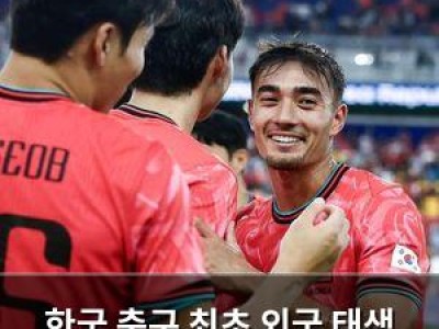 한국 축구 최초 외국 태생 국가대표 등장
