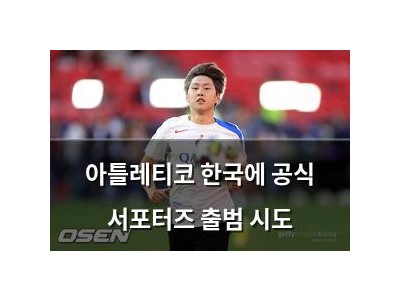 아틀레티코 한국에 공식 서포터즈 출범 시도