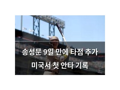 송성문 9일 만에 타점 추가 미국서 첫 안타 기록
