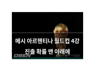 메시 아르헨티나 월드컵 4강 진출 확률 맨 아래에