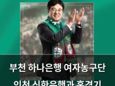 부천 하나은행 여자농구단 인천 신한은행과 홈경기 하나금융 특별 이벤트